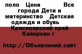 Dolce gabbana поло › Цена ­ 1 000 - Все города Дети и материнство » Детская одежда и обувь   . Красноярский край,Кайеркан г.